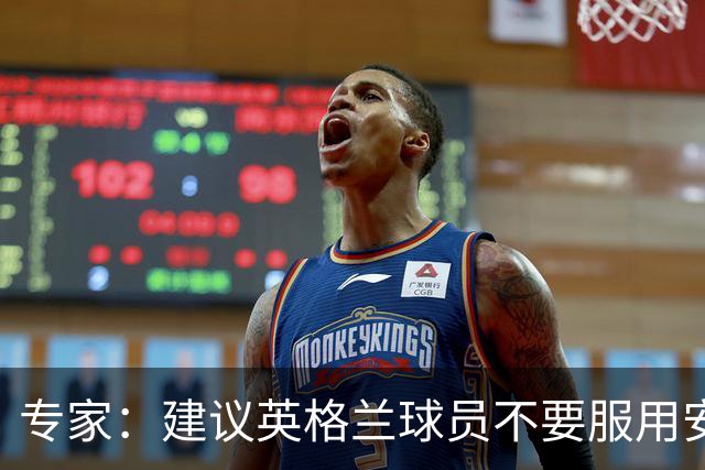 专家：建议英格兰球员不要服用安眠药克服时差，那样的睡眠没用
