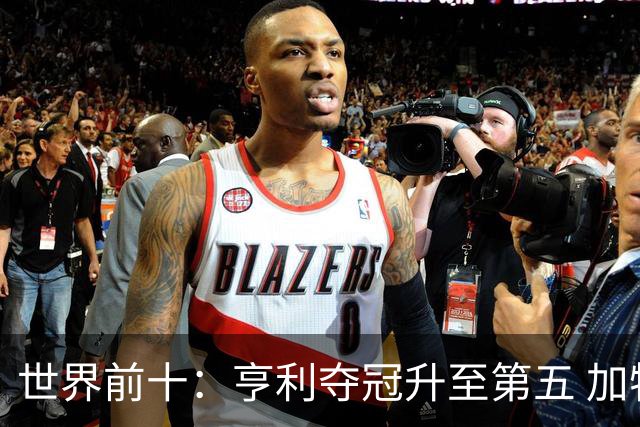 世界前十：亨利夺冠升至第五 加特拉普跌出前十