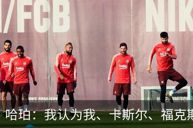 哈珀：我认为我、卡斯尔、福克斯都在场时 我们几乎是不可阻挡的