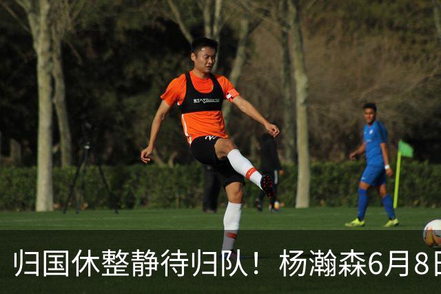 归国休整静待归队！杨瀚森6月8日会师中国男篮，蓄力世预赛补强内线短板