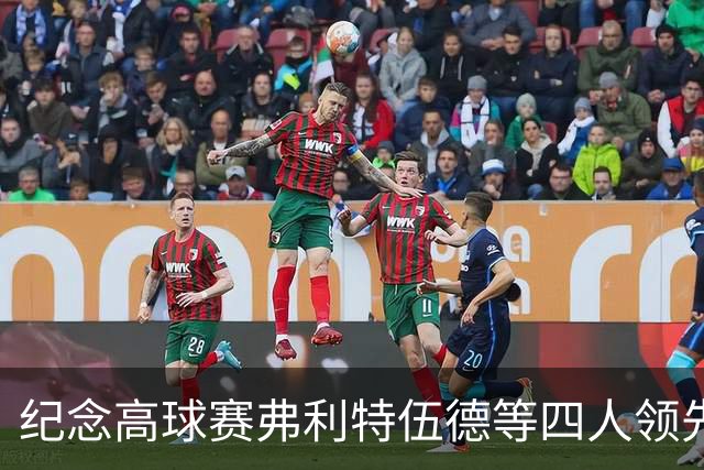 纪念高球赛弗利特伍德等四人领先 舍夫勒艰难开局