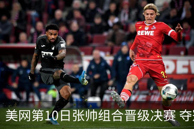 美网第10日张帅组合晋级决赛 夺冠可平分75万美元